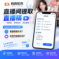 抖音直播电商 AI 运营工作台|提取直播间直播稿 - 东营码良软件开发资讯