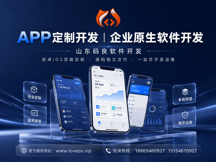 手机APP定制开发流程及费用明细（2026企业新版）