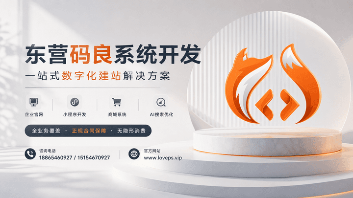 东营网站开发哪家专业？选东营码良软件开发定制建站